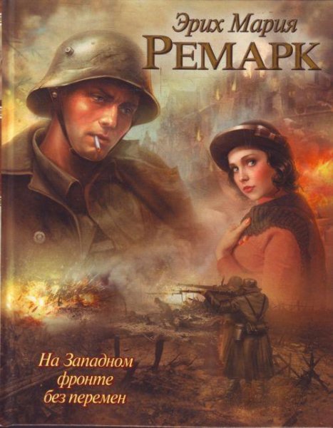 Na zapadnom fronte bez peremen E M Remar