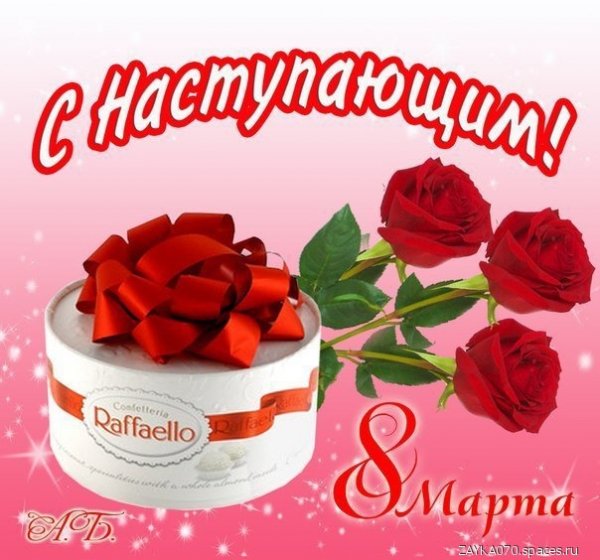 с наступающим 8 марта