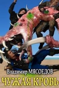 Чужая кровь.Ведьмак двадцать третьего века 9