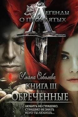 Обреченные. Легенды о проклятых 3