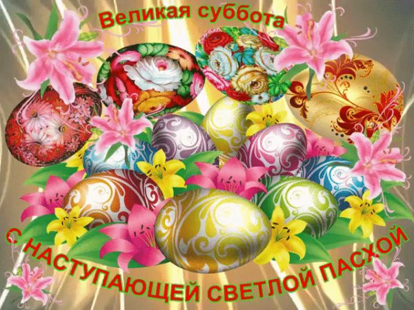 Яйца Крашенные Великая Суббота С Наступающей Светлой Пасхой
