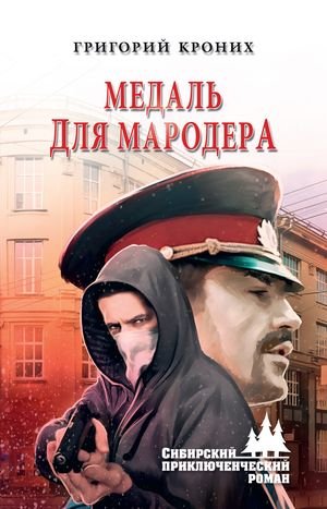 Григорий Кроних Медаль для мародера