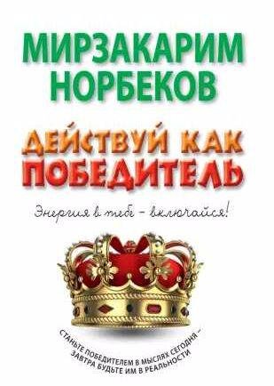 Действуй как победитель