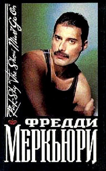 Рик Скай Фредди Меркьюри