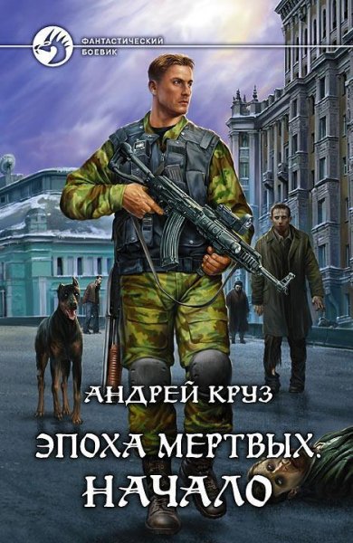 1.А.Круз-Начало (Эпоха мертвых 1)