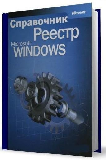 Справочник по реестру Windows