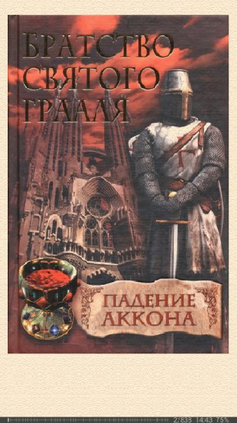 Райнер М. Шрёдер-Падение Аккона 313526 original 7c11