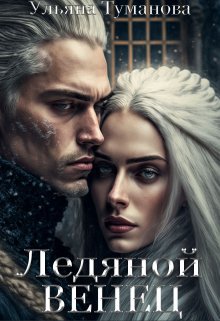 Туманова. Ледяной венец. Брак по принуждению