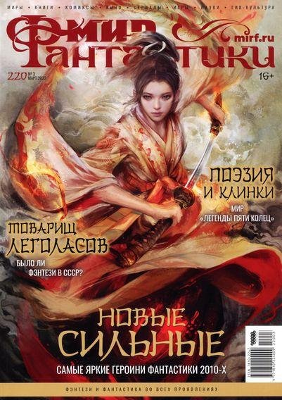 Mir fantastiki 03 2022