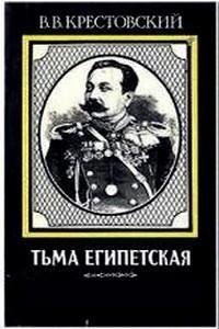 Крестовский - 1.Тьма Египетская