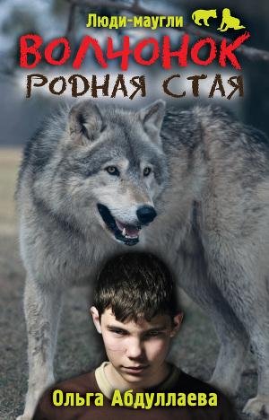 Волчонок. Родная стая-Ольга Абдуллаева