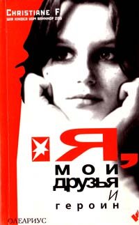 Кристиане Ф. - Я мои друзья и героин