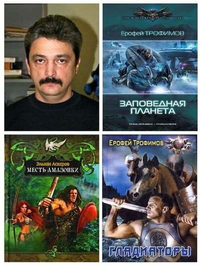 Эльхан Аскеров (Ерофей Трофимов) FB2