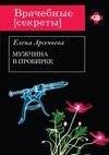 Арсеньева Елена - Мужчина в пробирке