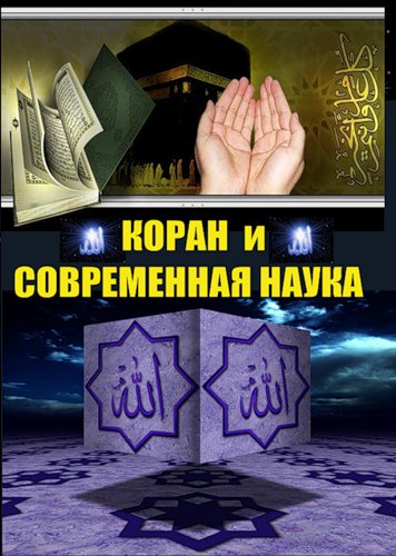 Коран и наука