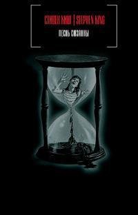 ПЕСНЬ СЮЗАННЫ