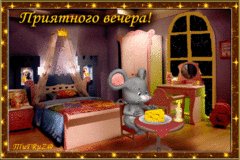 Приятного вечера-1