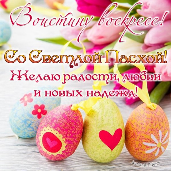 voistinu-voskrese-so-svetloy-pashoy-zhelau-radosti-lubvi-i-