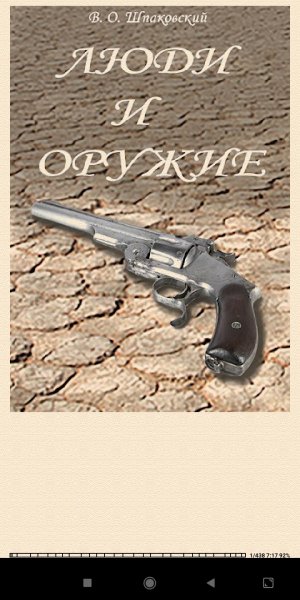 В.Шпаковский. Люди и oружие e4e8b2 468813