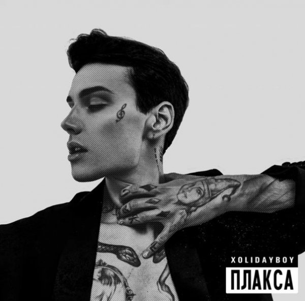 Xolidayboy - Плакса