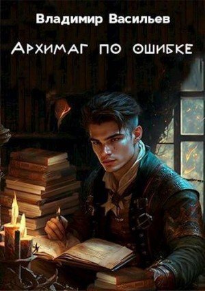 Архимаг по ошибке.В.Васильев