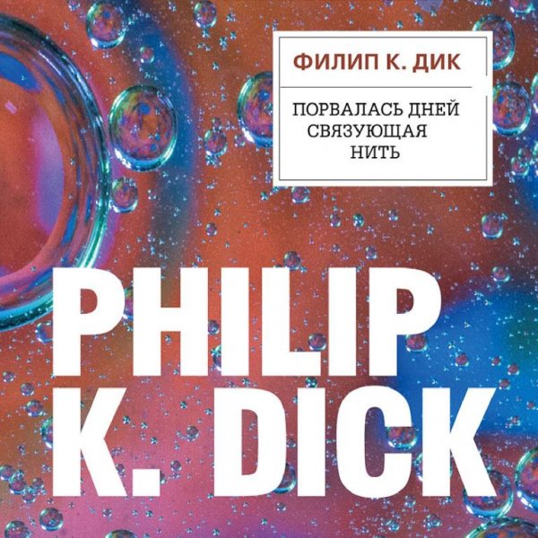 Филип Дик - Порвалась дней связующая нить [Денис Белых]