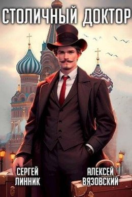 Столичный доктор-1.А.Вязовский.С.Линник
