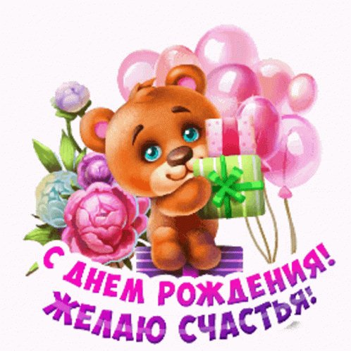 Поздравляю!