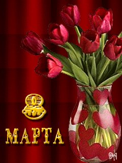 8марта6
