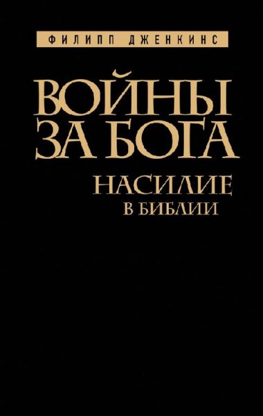 Войны за Бога. Насилие в Библии (fb2)