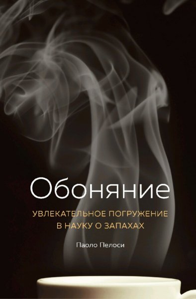 Паоло Пелоси. Обоняние