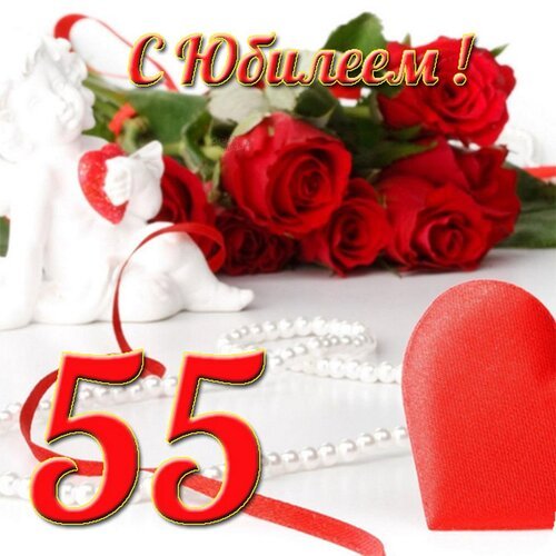 Открытка с юбилеем 55