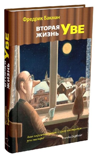 Фредрик Бакман