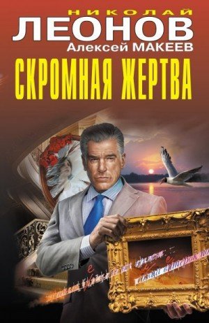 Леонов Николай, Макеев Алексей Скромная жертва (2025)