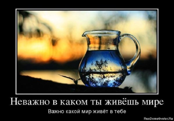 Важно какой мир живёт в тебе...