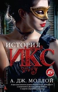 А.Дж.Моллой-История Икс