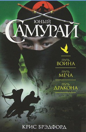 Юный самурай:Путь воина.Путь меча.Путь дракона