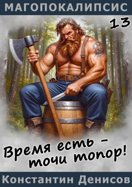 Константин Денисов Время есть - точи топор