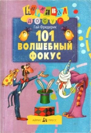 Фредерик Гай 101 волшебный фокус (2001)