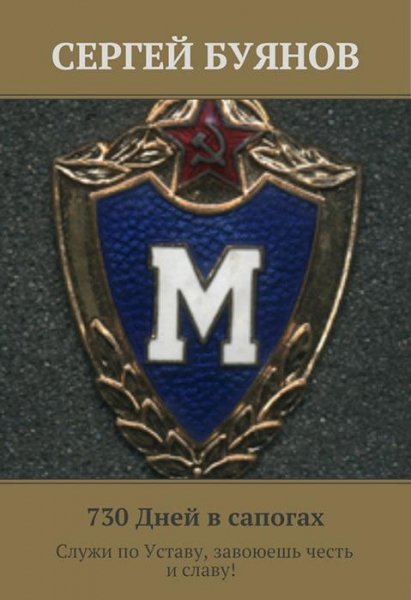 дней в сапогах (С. Буянов)