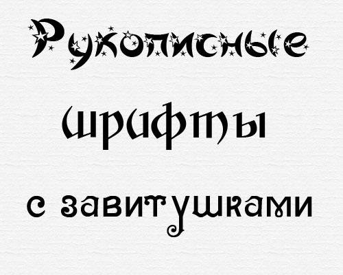 Рукописные шрифты с завитушками
