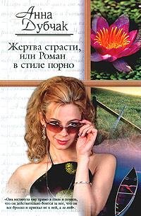 Жертва страсти или Роман в стиле порно