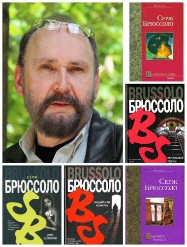 Серж Брюссоло [6 Сборников книг] (2001-2025) [FB2]