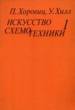 Искусство схемотехники (Том 1 из 3)