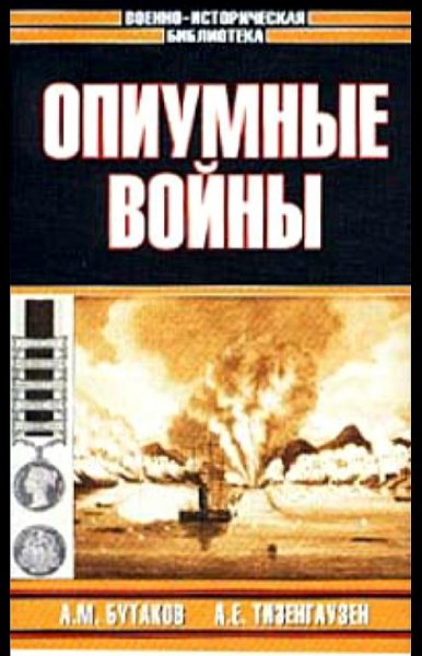 А. М. Бутаков, А. Е. Тизенгаузен-Опиумные войны