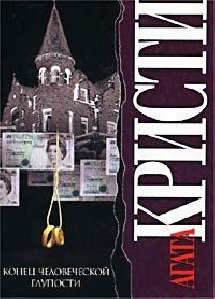 Кристи - 33. Конец человеческой глупости