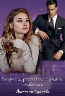 Ангелина Грасова-Выдумала,рассказала,случайно влюбилась