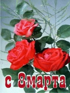 С 8марта-анимация