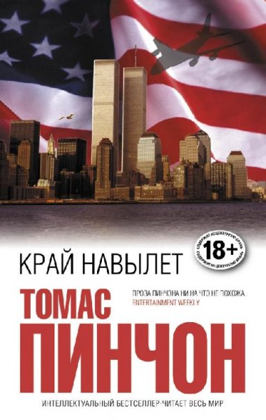 Томас Пинчон «Край навылет»