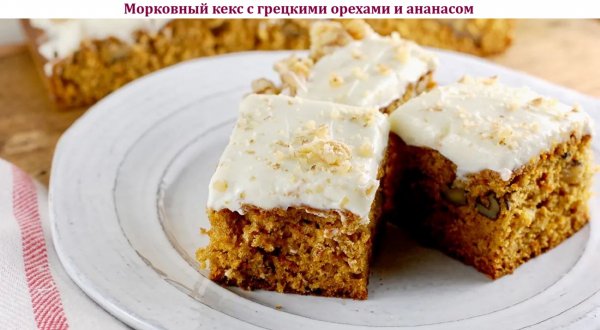 Морковный кекс с грецкими орехами и ананасом